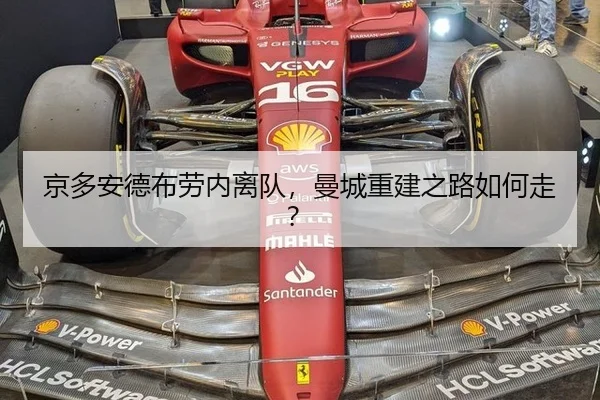 京多安德布劳内离队，曼城重建之路如何走？