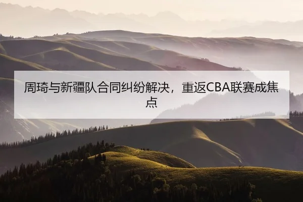 zhou-qi-yu-xin-jiang-dui-he-tong-jiu-fen-jie-jue-chong-fan-lian-sai-cheng-jiao-dian-2-474.jpg
