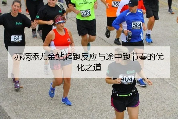 su-bing-tian-you-jin-zhan-qi-pao-fan-ying-yu-tu-zhong-pao-jie-zou-de-you-hua-zhi-dao-2-693.jpg