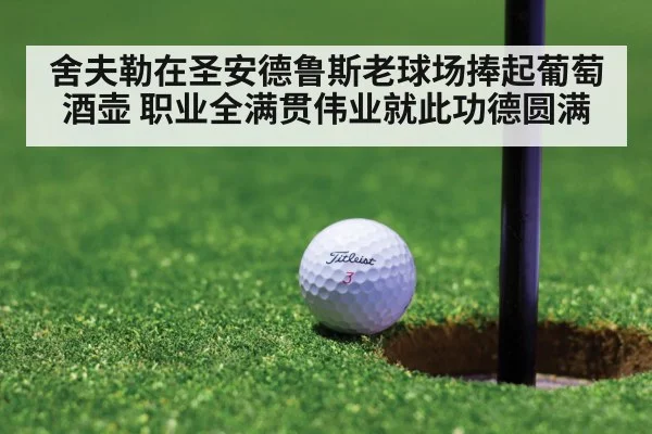 舍夫勒在圣安德鲁斯老球场捧起葡萄酒壶 职业全满贯伟业就此功德圆满