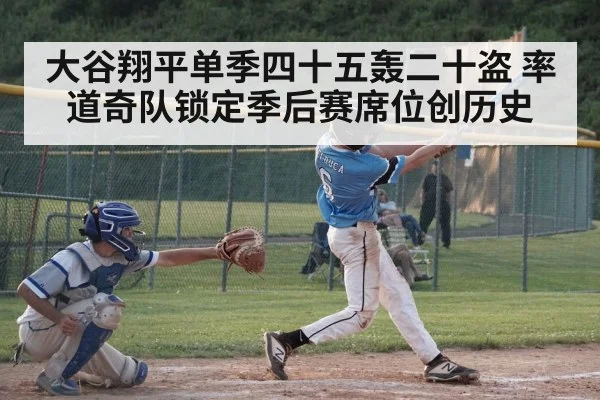大谷翔平单季四十五轰二十盗 率道奇队锁定季后赛席位创历史