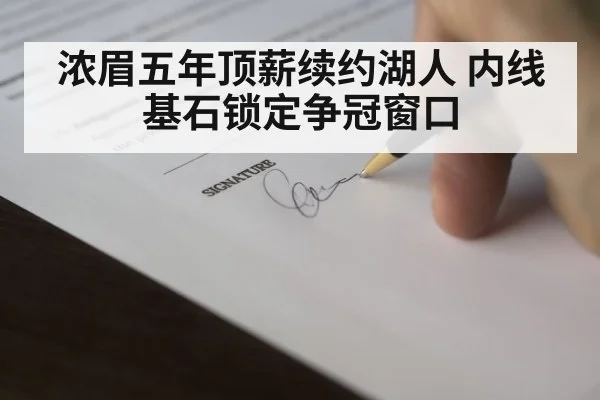 浓眉五年顶薪续约湖人 内线基石锁定争冠窗口
