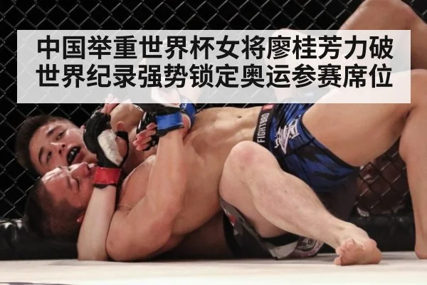 中国举重世界杯女将廖桂芳力破世界纪录强势锁定奥运参赛席位