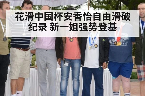 花滑中国杯安香怡自由滑破纪录 新一姐强势登基