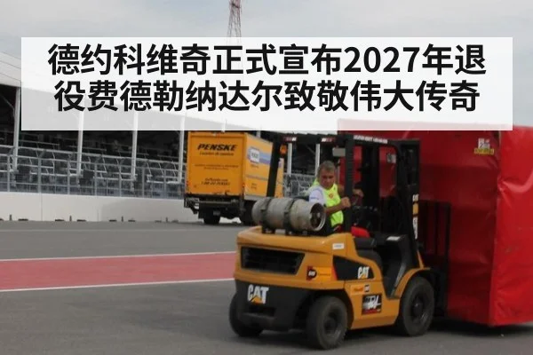 德约科维奇正式宣布2027年退役费德勒纳达尔致敬伟大传奇