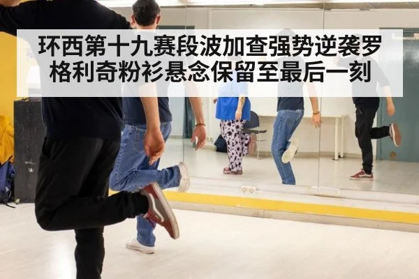 环西第十九赛段波加查强势逆袭罗格利奇粉衫悬念保留至最后一刻